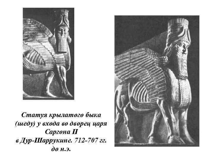 Статуя крылатого быка (шеду) у входа во дворец царя Саргона II в Дур-Шаррукине. 712
