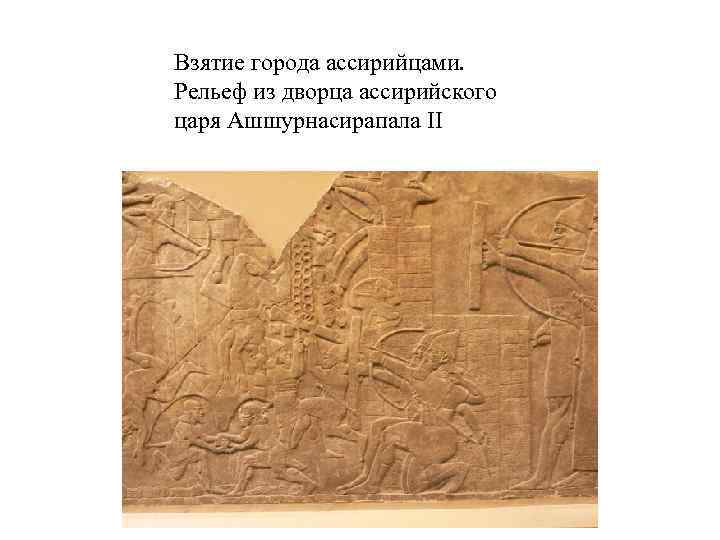 Взятие города ассирийцами. Рельеф из дворца ассирийского царя Ашшурнасирапала II 