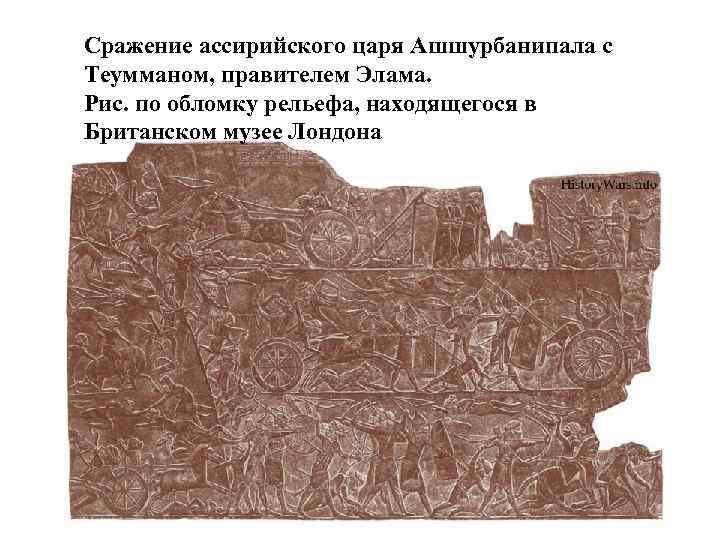 Сражение ассирийского царя Ашшурбанипала с Теумманом, правителем Элама. Рис. по обломку рельефа, находящегося в