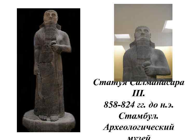 Статуя Салманасара III. 858 -824 гг. до н. э. Стамбул. Археологический 