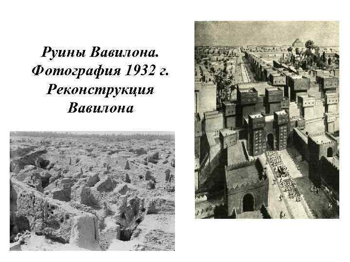 Руины Вавилона. Фотография 1932 г. Реконструкция Вавилона 