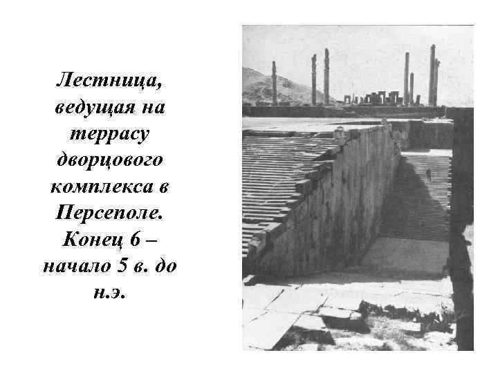 Лестница, ведущая на террасу дворцового комплекса в Персеполе. Конец 6 – начало 5 в.