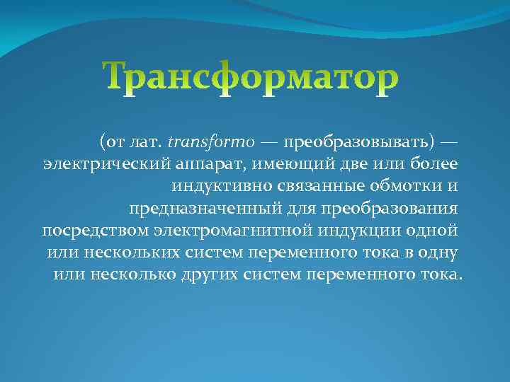 (от лат. transformo — преобразовывать) — электрический аппарат, имеющий две или более индуктивно связанные