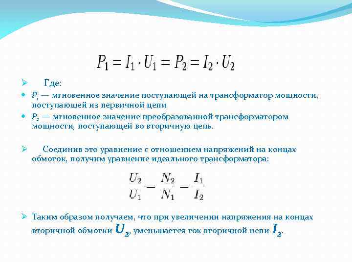 Ø Где: P 1 — мгновенное значение поступающей на трансформатор мощности, поступающей из первичной