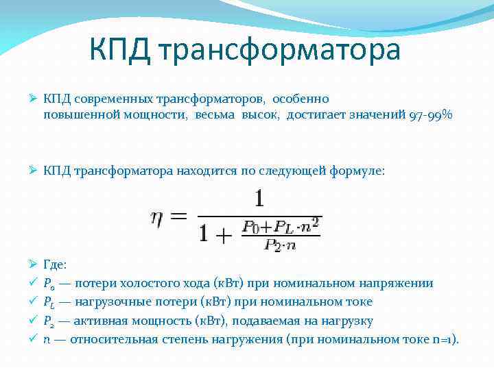 Чему равен кпд трансформатора