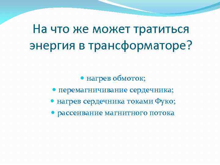 На что же может тратиться энергия в трансформаторе? нагрев обмоток; перемагничивание сердечника; нагрев сердечника