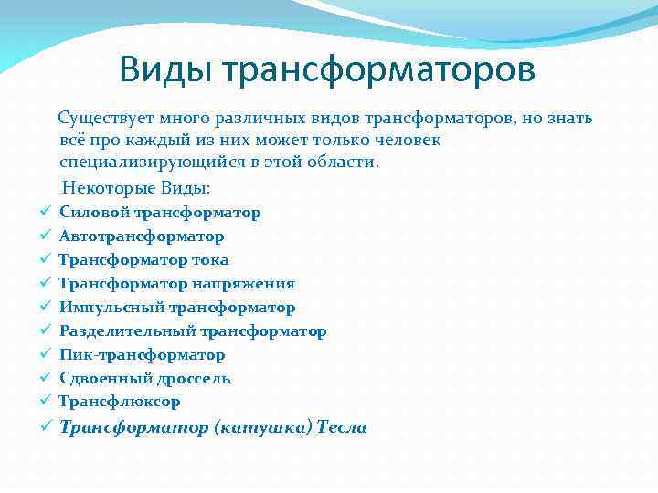 Виды трансформаторов Существует много различных видов трансформаторов, но знать всё про каждый из них