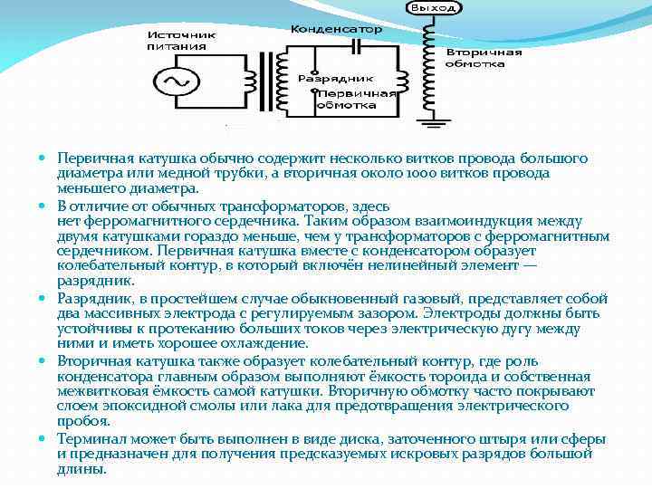  Первичная катушка обычно содержит несколько витков провода большого диаметра или медной трубки, а