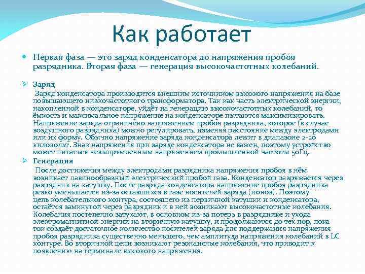 Как работает Первая фаза — это заряд конденсатора до напряжения пробоя разрядника. Вторая фаза