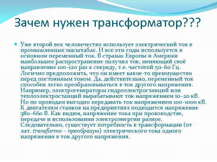 Зачем нужен трансформатор? ? ? Уже второй век человечество использует электрический ток в промышленных