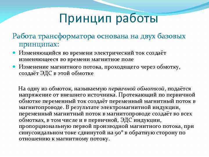 Принцип работы Работа трансформатора основана на двух базовых принципах: Изменяющийся во времени электрический ток