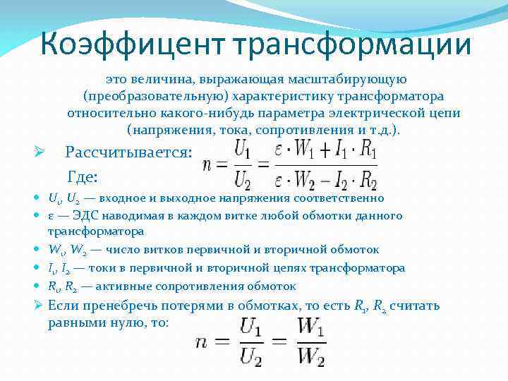 Коэффицент трансформации это величина, выражающая масштабирующую (преобразовательную) характеристику трансформатора относительно какого-нибудь параметра электрической цепи