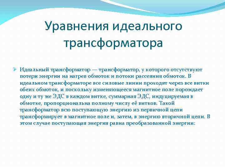 Уравнения идеального трансформатора Ø Идеальный трансформатор — трансформатор, у которого отсутствуют потери энергии на