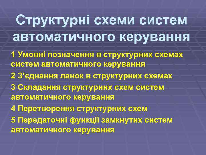 Структурні схеми систем автоматичного керування 1 Умовні позначення в структурних схемах систем автоматичного керування