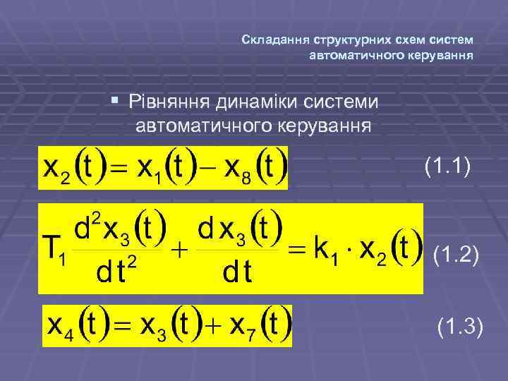 Складання структурних схем систем автоматичного керування § Рівняння динаміки системи автоматичного керування (1. 1)