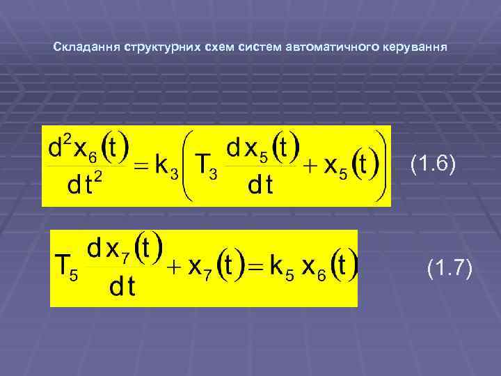 Складання структурних схем систем автоматичного керування (1. 6) (1. 7) 