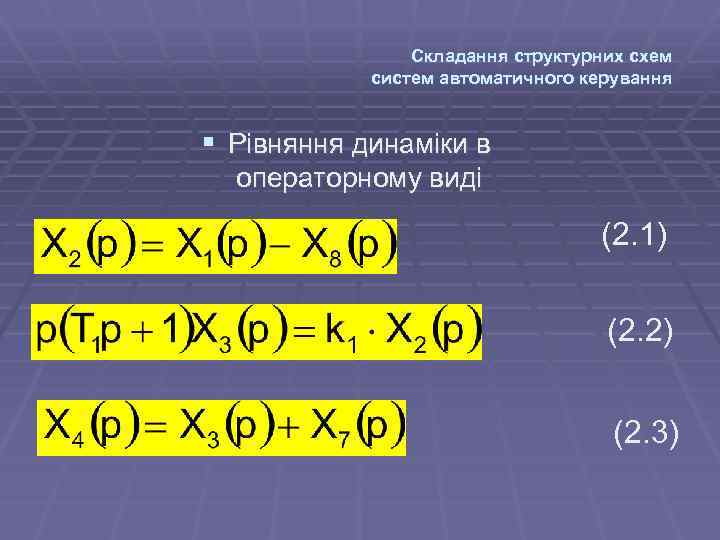 Складання структурних схем систем автоматичного керування § Рівняння динаміки в операторному виді (2. 1)
