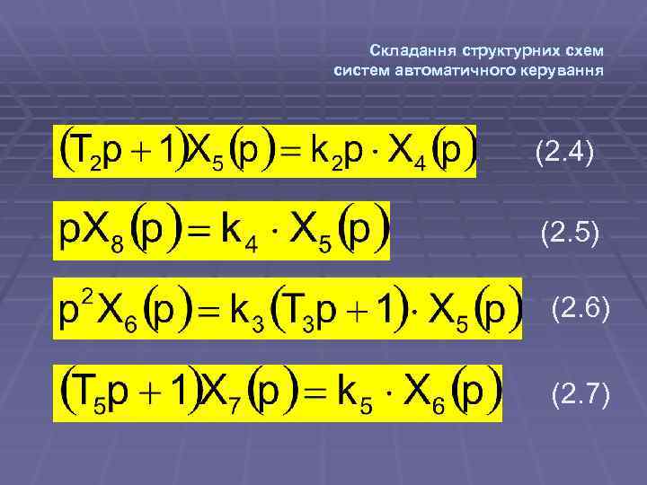 Складання структурних схем систем автоматичного керування (2. 4) (2. 5) (2. 6) (2. 7)