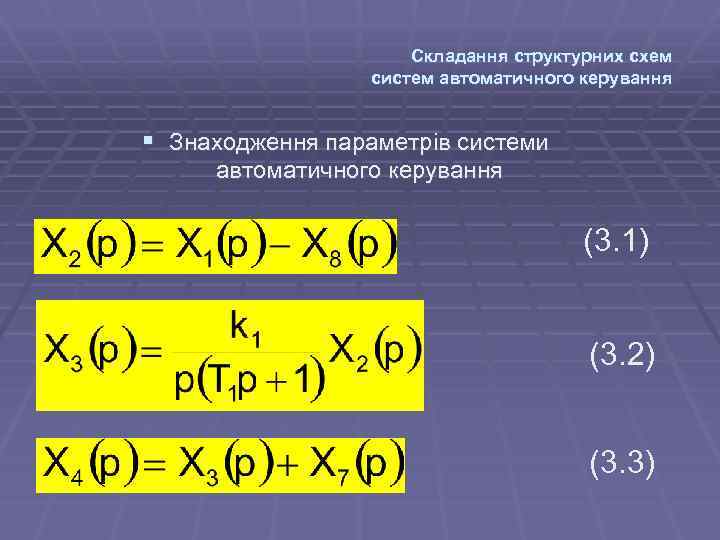 Складання структурних схем систем автоматичного керування § Знаходження параметрів системи автоматичного керування (3. 1)