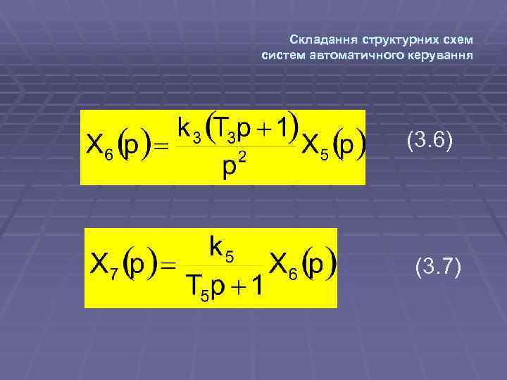 Складання структурних схем систем автоматичного керування (3. 6) (3. 7) 