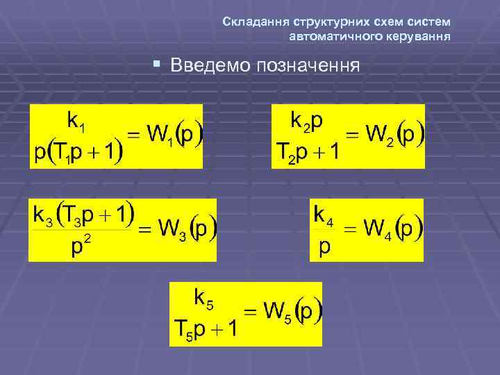 Складання структурних схем систем автоматичного керування § Введемо позначення 