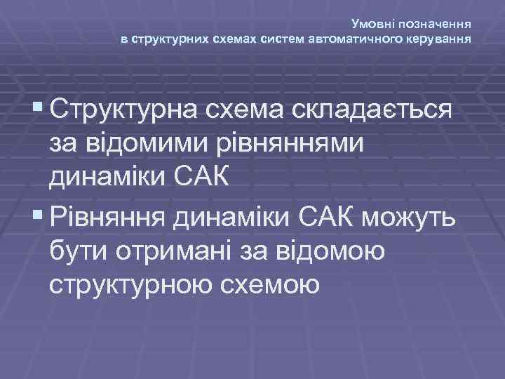 Умовні позначення в структурних схемах систем автоматичного керування § Структурна схема складається за відомими