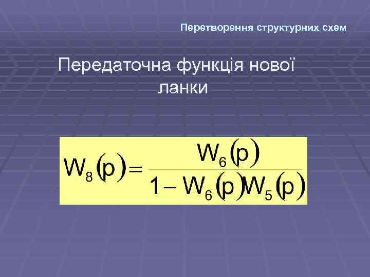 Перетворення структурних схем Передаточна функція нової ланки 