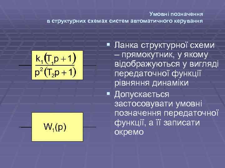 Умовні позначення в структурних схемах систем автоматичного керування § Ланка структурної схеми – прямокутник,