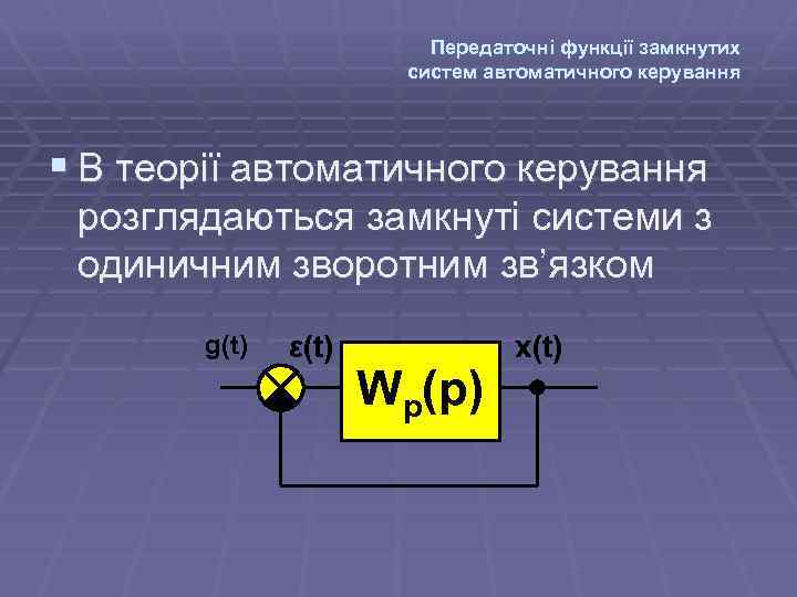 Передаточні функції замкнутих систем автоматичного керування § В теорії автоматичного керування розглядаються замкнуті системи