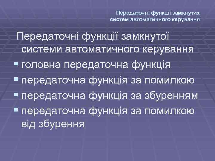 Передаточні функції замкнутих систем автоматичного керування Передаточні функції замкнутої системи автоматичного керування § головна