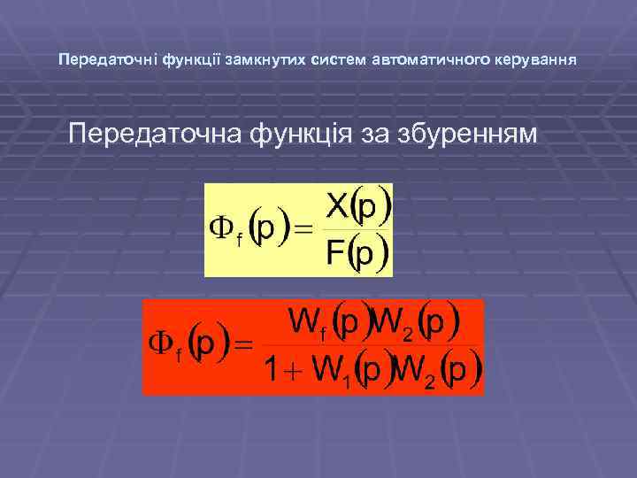 Передаточні функції замкнутих систем автоматичного керування Передаточна функція за збуренням 