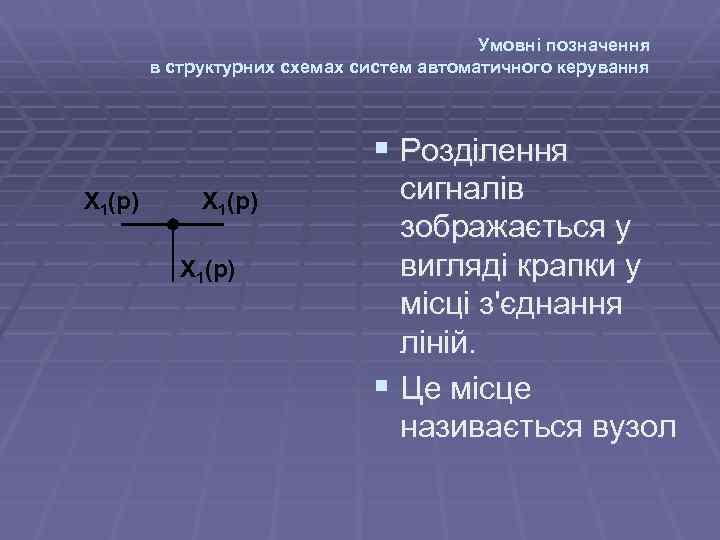 Умовні позначення в структурних схемах систем автоматичного керування § Розділення X 1(p) сигналів зображається