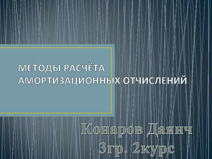 МЕТОДЫ РАСЧЁТА АМОРТИЗАЦИОННЫХ ОТЧИСЛЕНИЙ Конаров Даянч 3 гр. 2 курс 