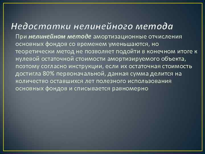 Недостатки нелинейного метода При нелинейном методе амортизационные отчисления основных фондов со временем уменьшаются, но
