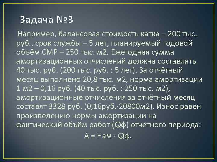 Задача № 3 Например, балансовая стоимость катка – 200 тыс. руб. , срок службы