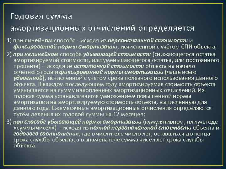 Годовая сумма амортизационных отчислений определяется 1) при линейном способе - исходя из первоначальной стоимости