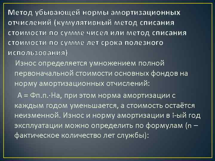 Метод убывающей нормы амортизационных отчислений (кумулятивный метод списания стоимости по сумме чисел или метод