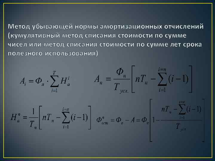 Метод убывающей нормы амортизационных отчислений (кумулятивный метод списания стоимости по сумме чисел или метод