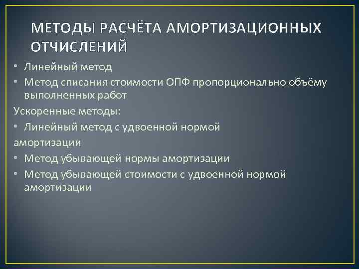 Способы амортизационных отчислений. Методы амортизационных отчислений. Методы расчета амортизационных отчислений. Методы начисления амортизационных отчислений. Способы начисления амортизации отчислений.