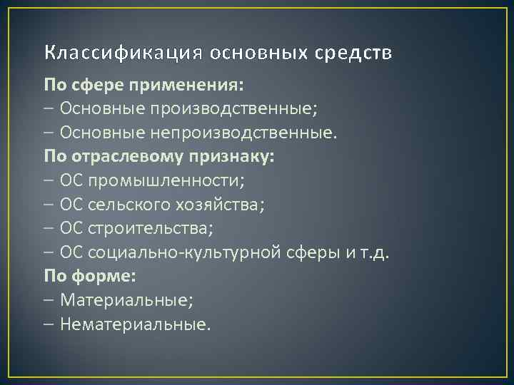 Классификация основных средств По сфере применения: – Основные производственные; – Основные непроизводственные. По отраслевому