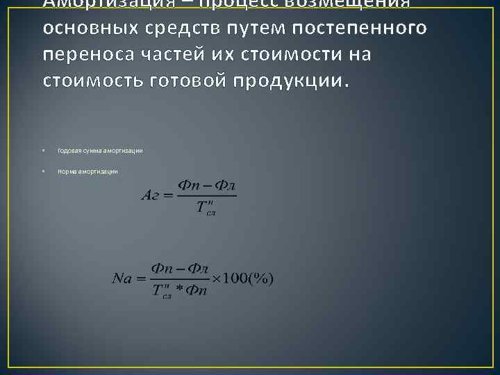 Амортизация – процесс возмещения основных средств путем постепенного переноса частей их стоимости на стоимость
