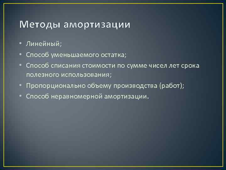 Методы амортизации • Линейный; • Способ уменьшаемого остатка; • Способ списания стоимости по сумме