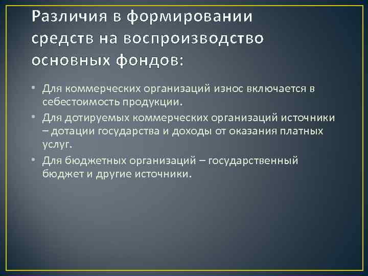 Различия в формировании средств на воспроизводство основных фондов: • Для коммерческих организаций износ включается