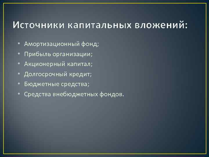 Источники капитальных вложений: • • • Амортизационный фонд; Прибыль организации; Акционерный капитал; Долгосрочный кредит;