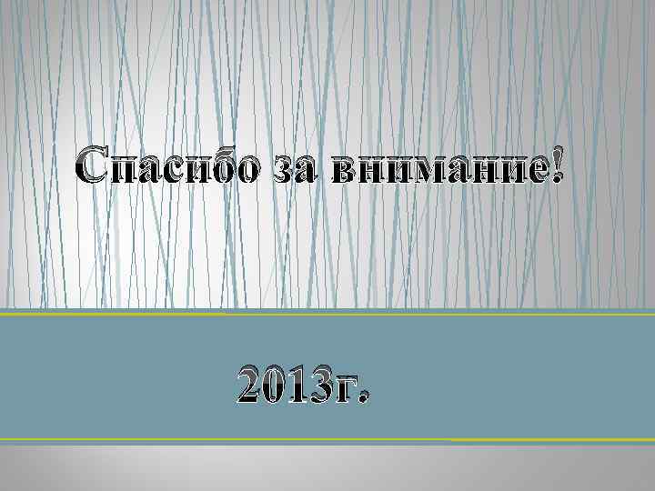 Спасибо за внимание! 2013 г. 