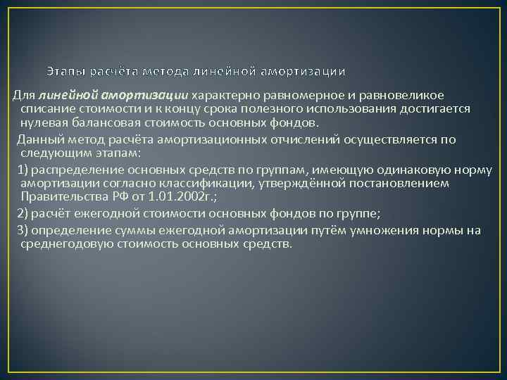 Этапы расчёта метода линейной амортизации Для линейной амортизации характерно равномерное и равновеликое списание стоимости