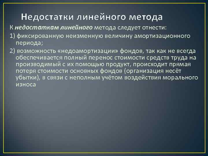 Линейная методика. Преимущества и недостатки линейного метода амортизации. Линейные и нелинейные методы амортизации. Линейный и не линйеный метод амортизации.