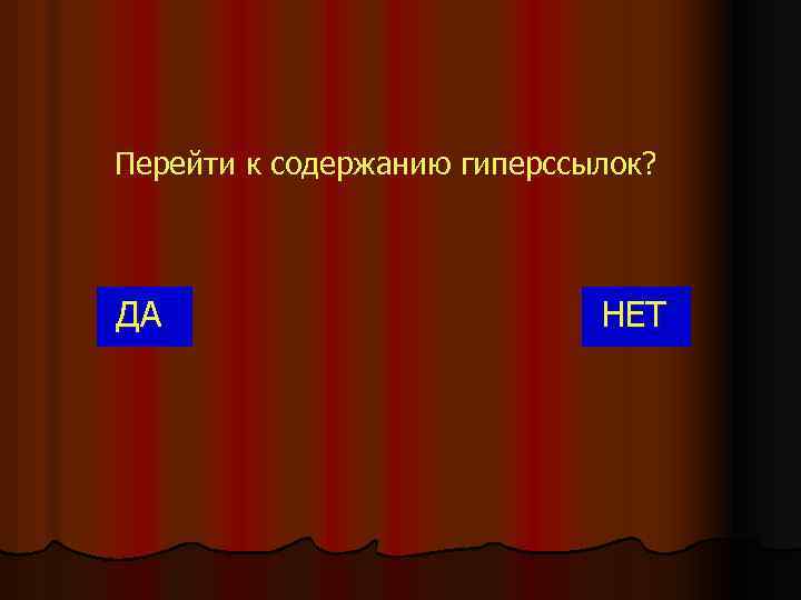 Перейти к содержанию гиперссылок? ДА НЕТ 