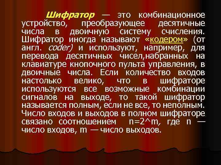 Шифратор — это комбинационное устройство, преобразующее десятичные числа в двоичную систему счисления. Шифратор иногда