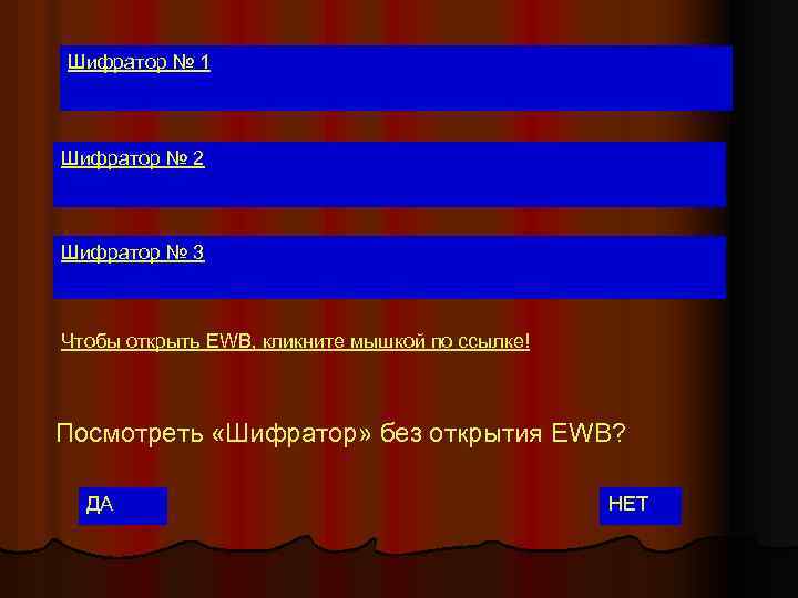 Шифратор № 1 Шифратор № 2 Шифратор № 3 Чтобы открыть EWB, кликните мышкой